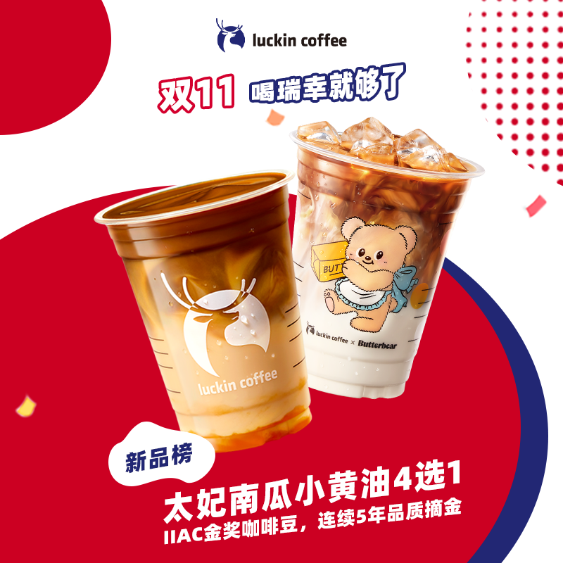 瑞幸咖啡 太妃南瓜小黃油4選1-15天僅自提