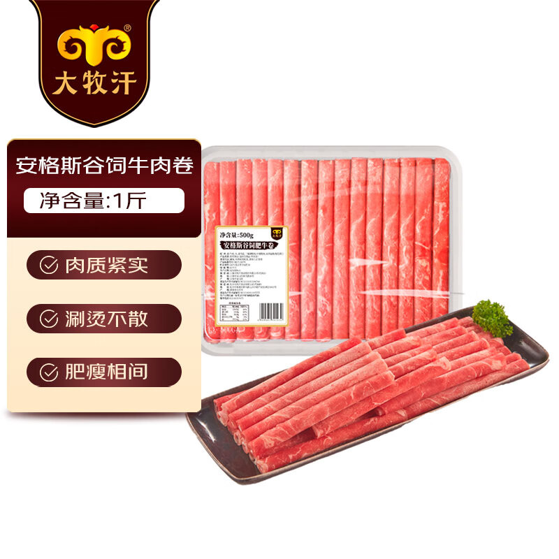 大牧汗 民維大牧汗 安格斯谷飼肥牛卷1斤