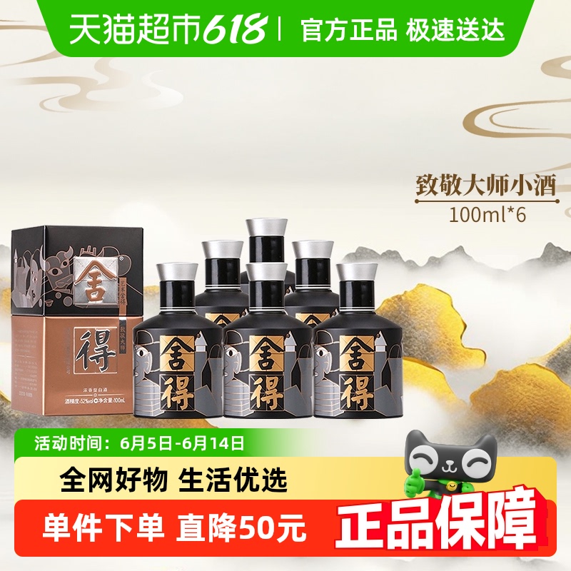 舍得 致敬大師黑色版52度100ml*6瓶