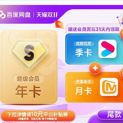 百度網盤 SVIP 年卡+優酷季卡+芒果月卡