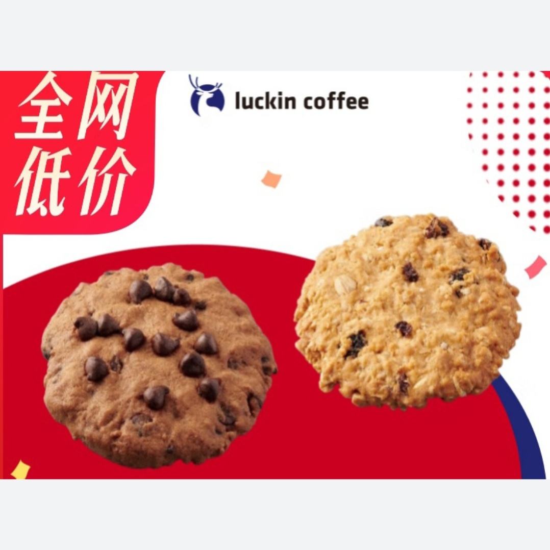 luckin coffee 瑞幸咖啡 巧克力味/燕麥提子曲奇2選1 電子優惠券