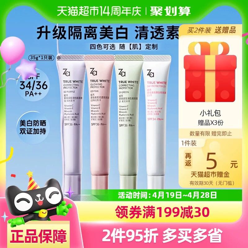 Za 新煥真皙美白隔離霜