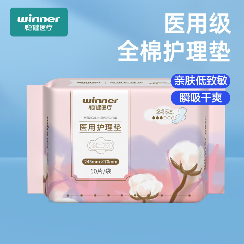 winner 穩(wěn)健醫(yī)療 穩(wěn)健醫(yī)用級械字號日用夜用可選護(hù)墊全棉安睡褲親膚舒 10片/包 日用纖薄245mm（瞬吸干爽）（任選十件）