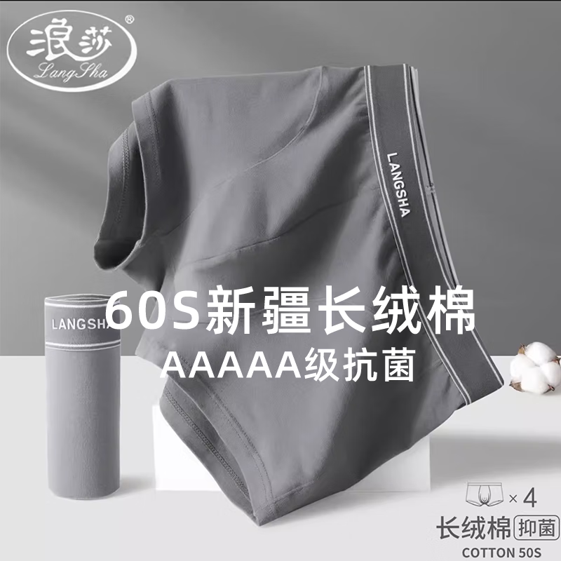 plus、浪莎 60s新疆長絨棉 95.1﹪純棉5A級抑菌男士內(nèi)褲 4條裝