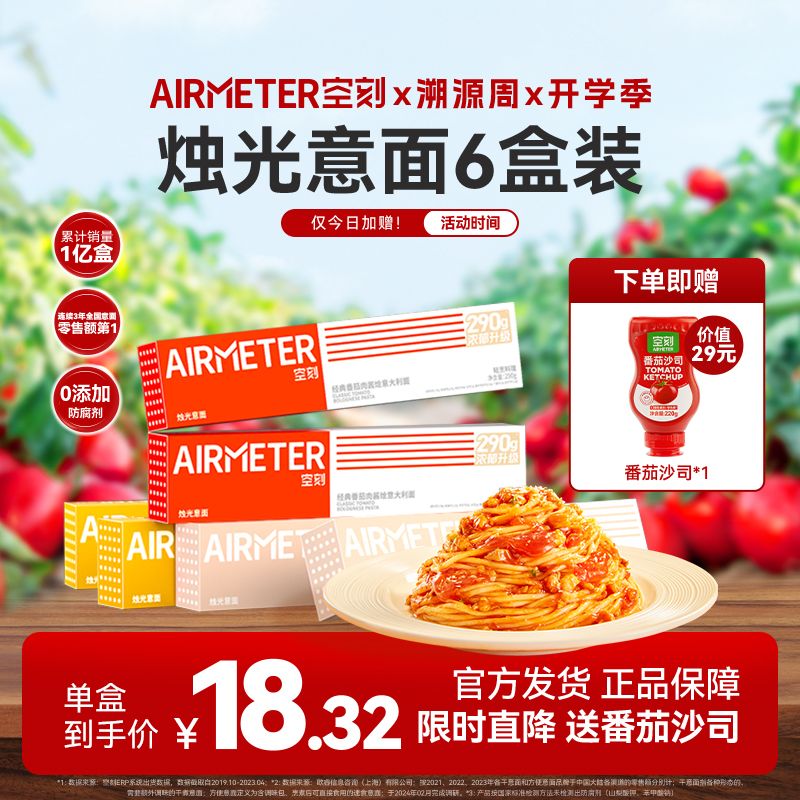 AIRMETER 空刻 意面6盒裝番茄肉醬意大利面空客方便速食