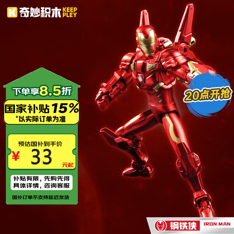 國家補貼、PLUS會員：奇妙積木 keeppley 第1彈潮玩拼裝玩具 鋼鐵俠73070