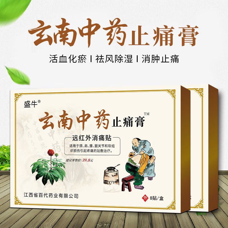 盛牛 云南中藥膏藥貼頸肩腰腿關節痛黑膏藥貼 8貼