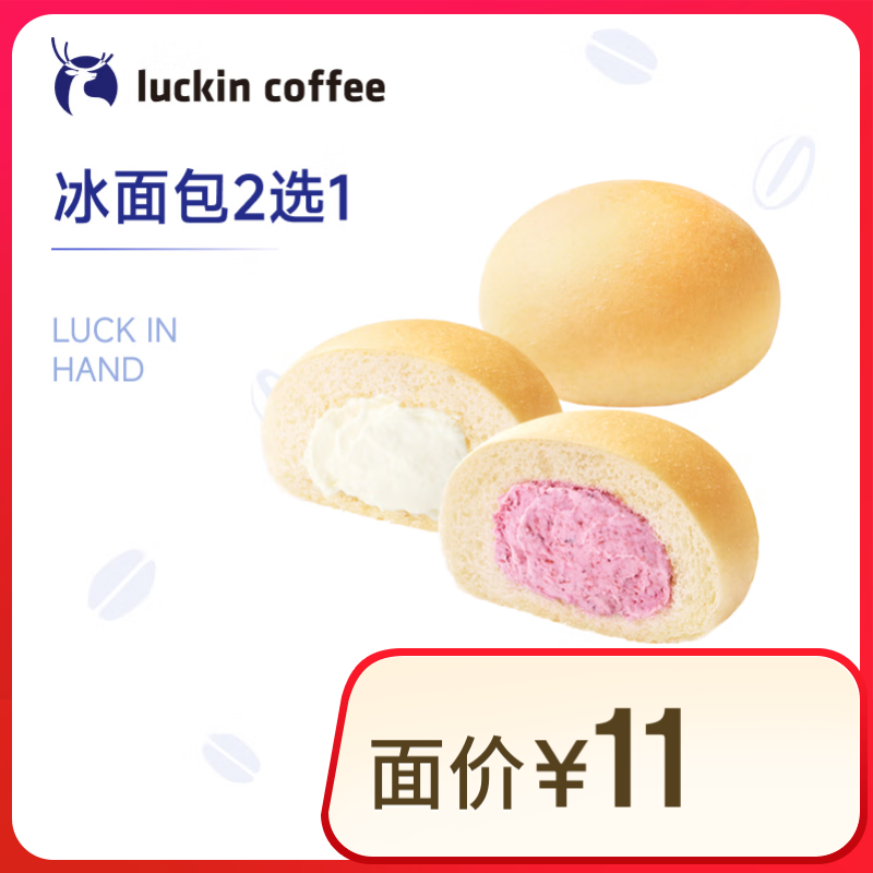 瑞幸咖啡 瑞幸小食2選1券（迷你蛋黃可頌/栗子蒙布朗蛋糕）30天-直充-外賣&自提