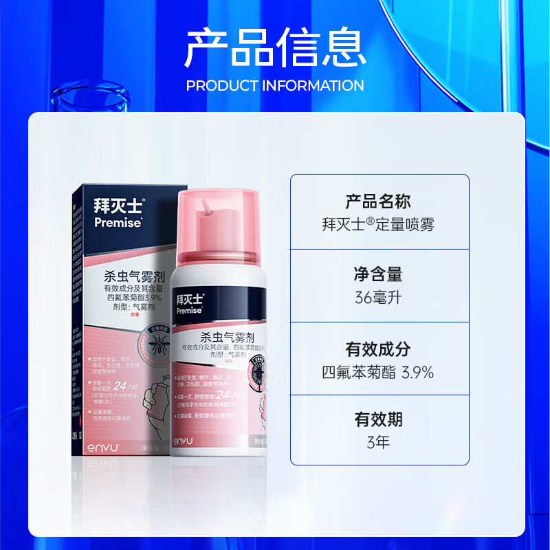 Premise 拜滅士 德國(guó)拜耳 36ml1盒定量驅(qū)蚊噴 一盒裝