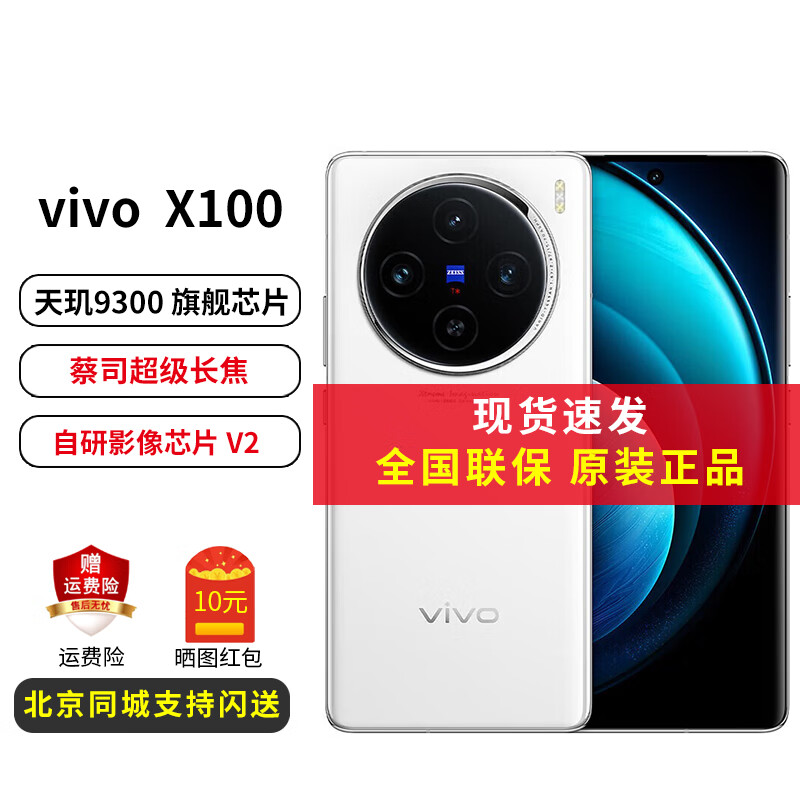 vivo X100 5G手機(jī) 12GB+256GB 白月光