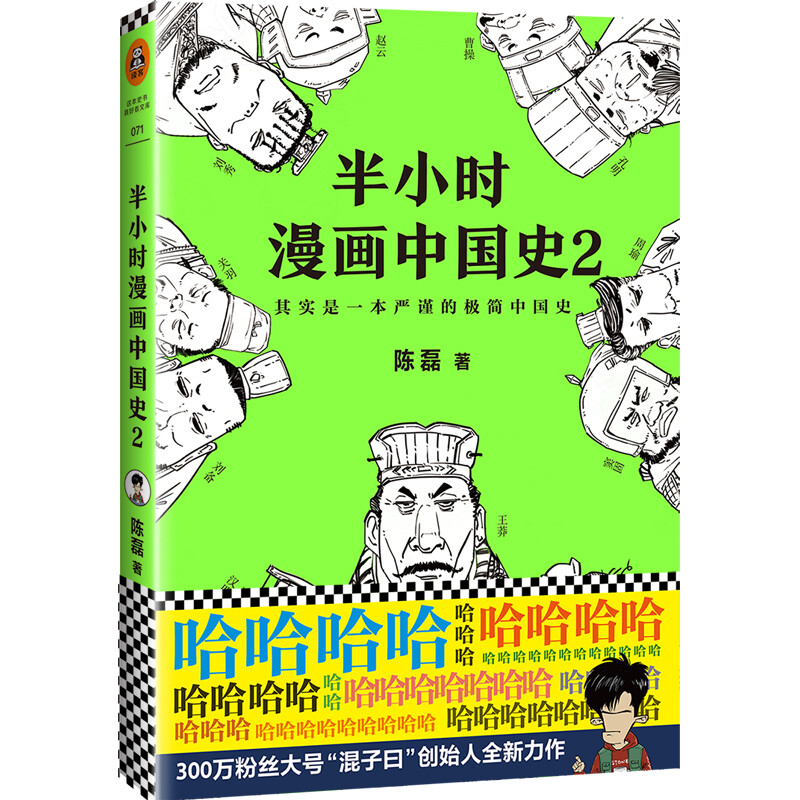 《半小時漫畫中國史2》