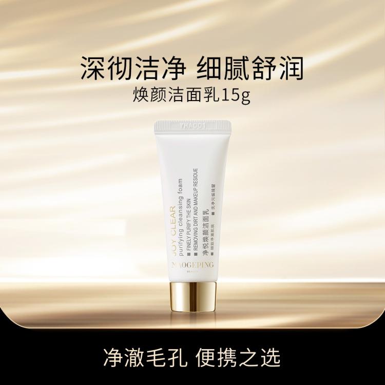 毛戈平 MAOGEPING 凈悅煥顏潔面乳女毛孔水潤洗面奶