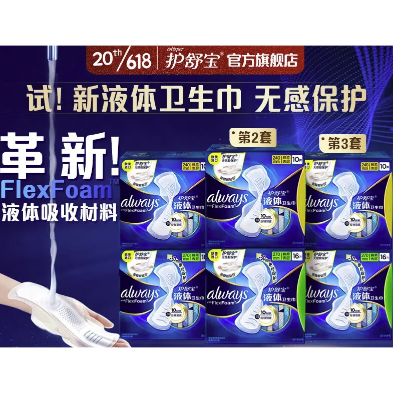 whisper 護舒寶 液體衛生巾26片日用組合(240mm*10+270mm*16)超薄姨媽巾無感保護