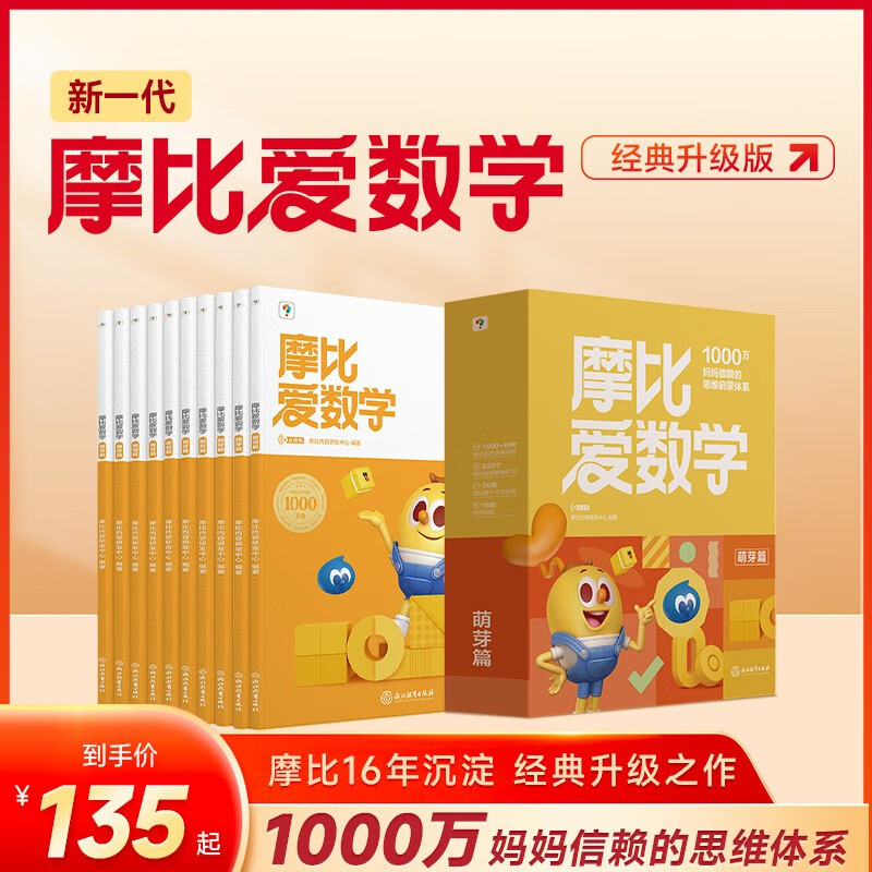 學而思 2024新版摩比愛數學萌芽篇 經典升級版 全10冊 學齡前兒童的數學思維培養教材 幼小銜接數學啟蒙 幼兒園小班適用