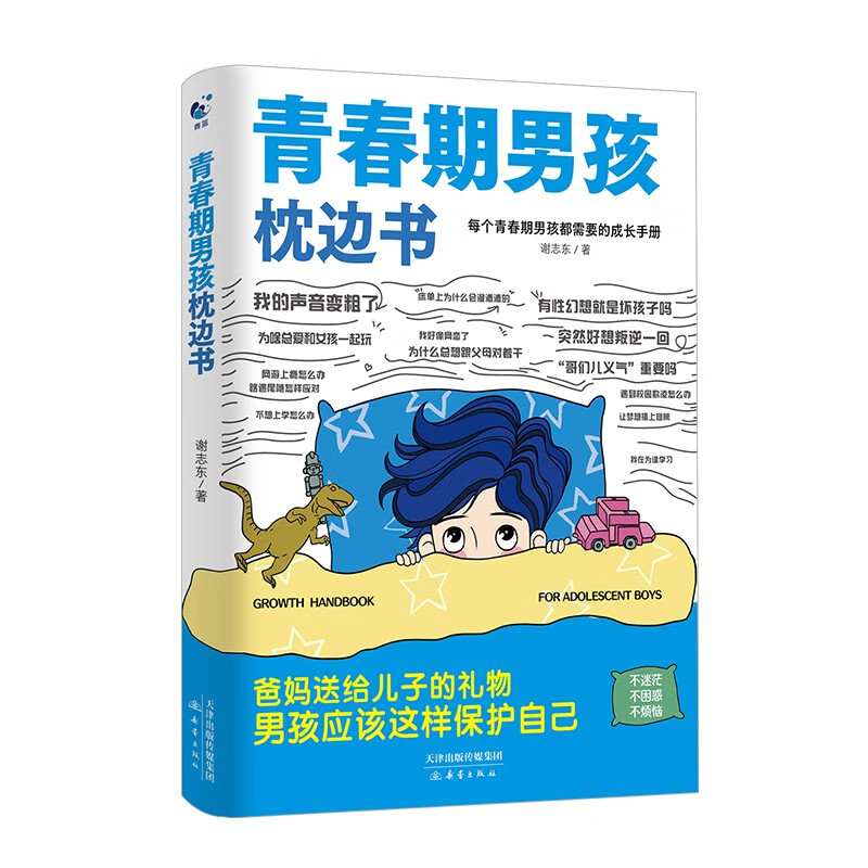 青春期男孩枕邊書