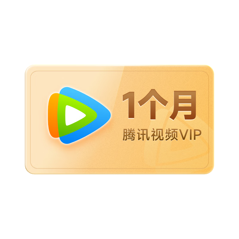 騰訊視頻 Tencent Video VIP會員月卡 1個月卡 不支持電視端 填QQ或微信或手機號 秒完恢復原價