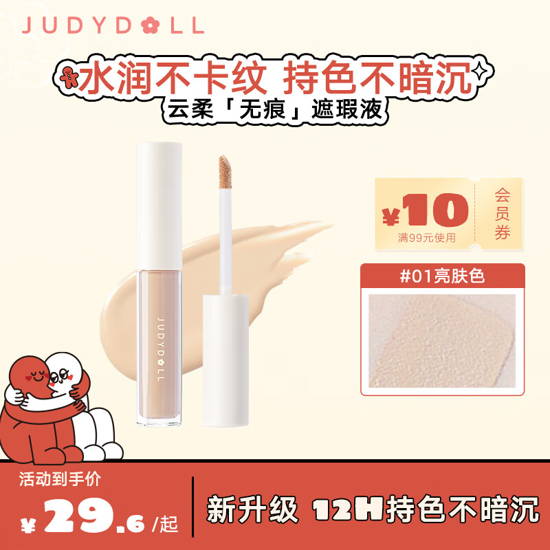 88VIP會員：JUDYDOLL 橘朵 遮瑕液遮瑕粉底液遮蓋斑點淚溝痘印黑眼圈#02自然色3.2g