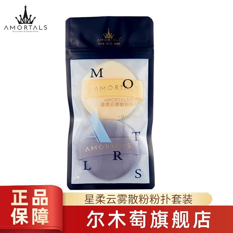 百億補(bǔ)貼：AMORTALS 爾木萄 美顏氣墊粉撲水滴型粉底cc霜化妝遮瑕通用海綿化妝棉 星柔云霧散粉粉撲套裝