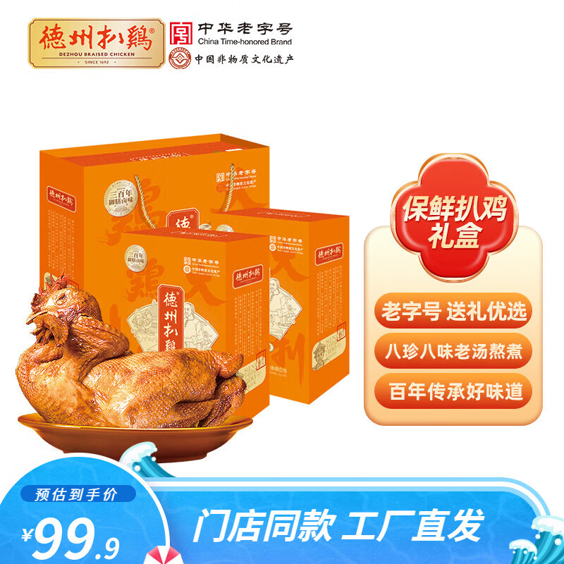 德州扒雞 大吉大利保鮮扒雞禮盒500g*2