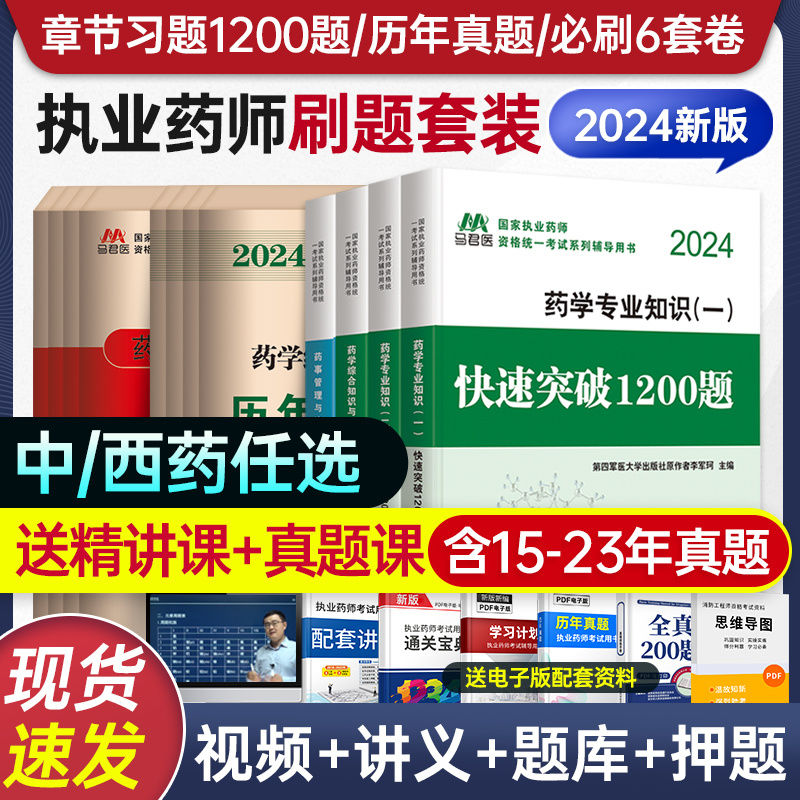 執業藥師2024年中藥西藥歷年真題試卷全套書籍執業藥師題庫刷題