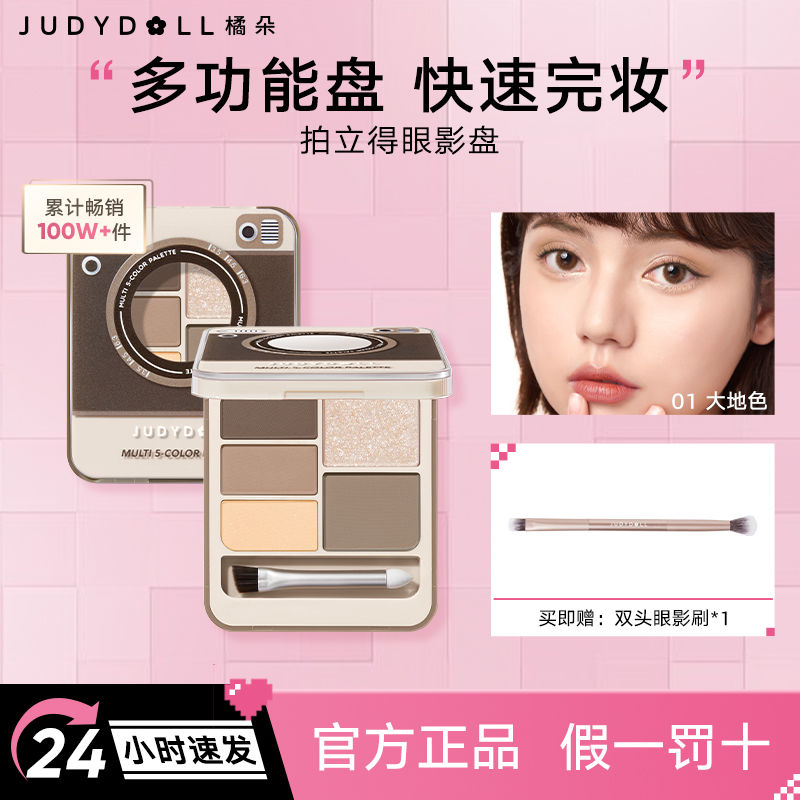 百億補貼：JUDYDOLL 橘朵 五色眼眉綜合盤
