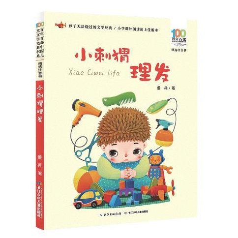 《小刺猬理發(fā)》