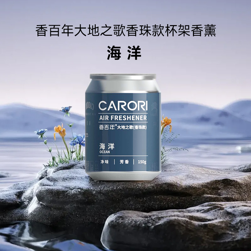 香百年 大地之歌 Z-421 車載香薰 海洋香味