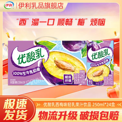 優(yōu)酸乳輕乳果汁飲品西梅味250ml*24盒 整箱批發(fā)