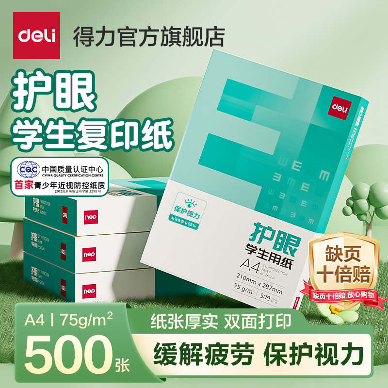 得力 護眼紙a4紙復印紙雙面打印A4打印紙學生辦公用紙75g純木漿整箱5包裝500張草稿紙考研刷題打印幼兒園a4紙