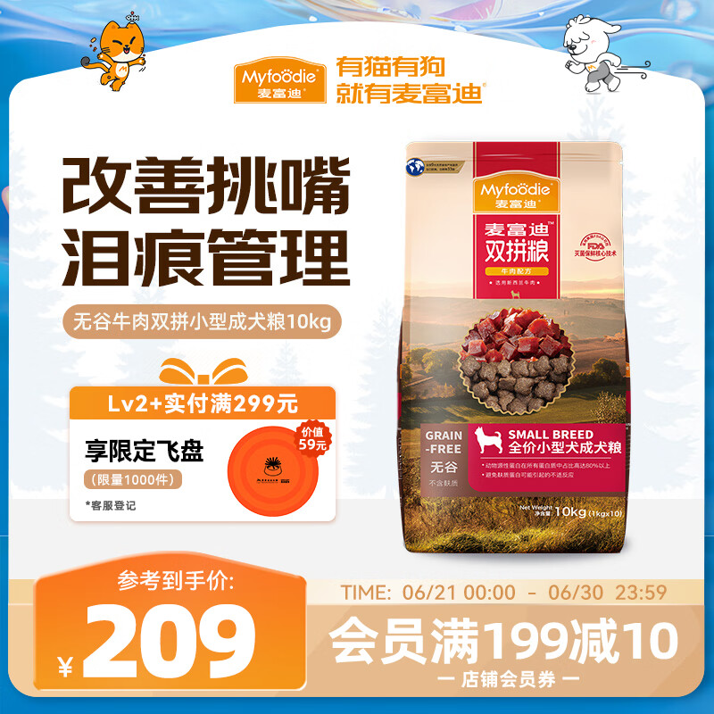 麥富迪 狗糧 無(wú)谷牛肉雙拼小型犬成犬糧10kg