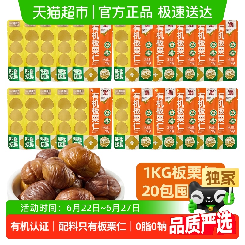 喵滿分 有機板栗仁50g*20袋