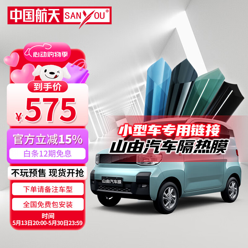 SANYOU 中國航天山由汽車貼膜 迷你兩門小型車專用套餐 魅藍套餐（小型車）