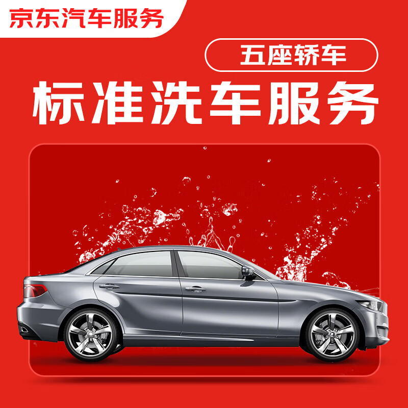 JINGDONG 京東 標(biāo)準(zhǔn)洗車服務(wù) 單次 （僅限5座轎車） 有效期7天 全國(guó)可用