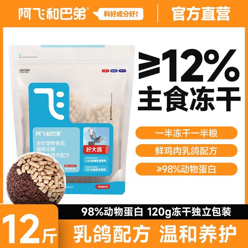 Alfie&Buddy 阿飛和巴弟 貓糧乳鴿配方凍干雙拼貓糧凍干生骨肉成貓幼貓通用6kg