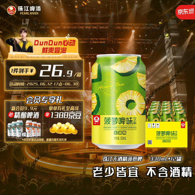 珠江啤酒 無酒精 菠蘿啤 330mL*12罐