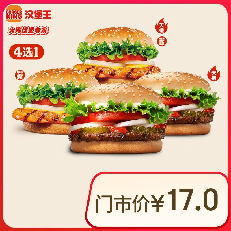 漢堡王 小皇堡系列隨心選 單次券 到店兌換電子券