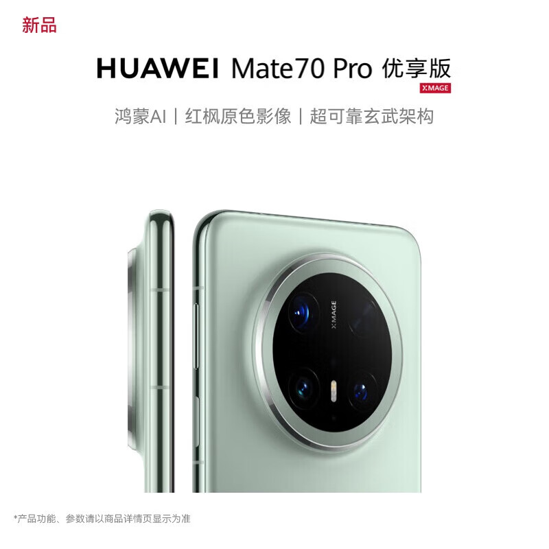 華為 HUAWEI Mate 70 Pro 優享版 手機