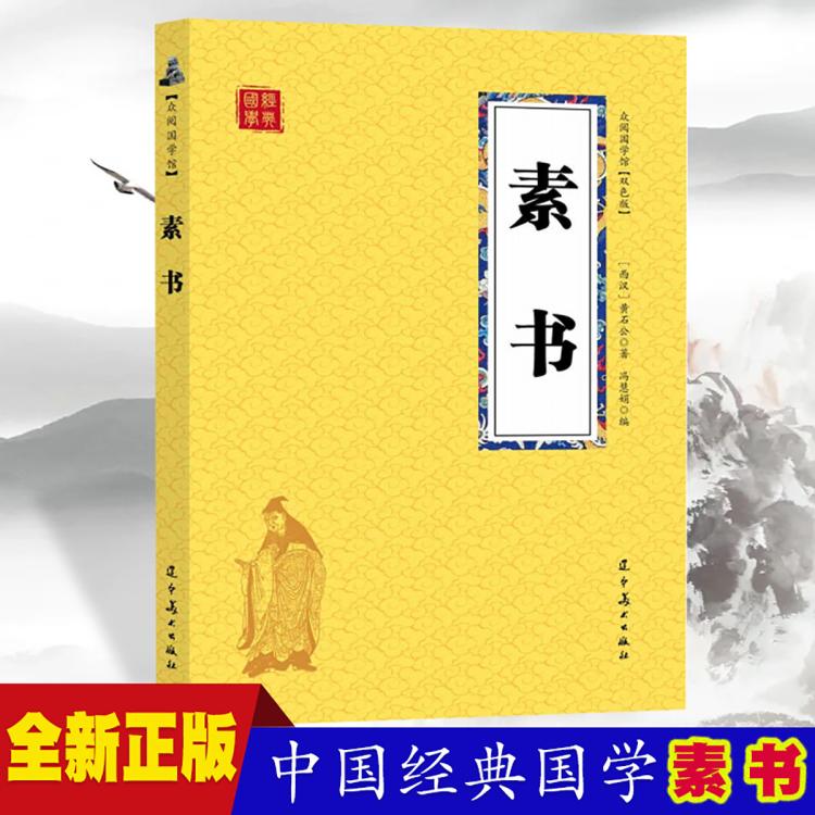 《素書》