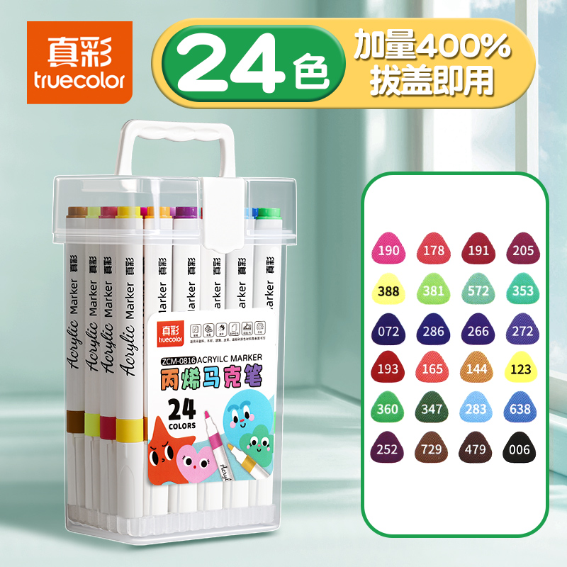 真彩 24色丙烯馬克筆小不透色可疊色美術