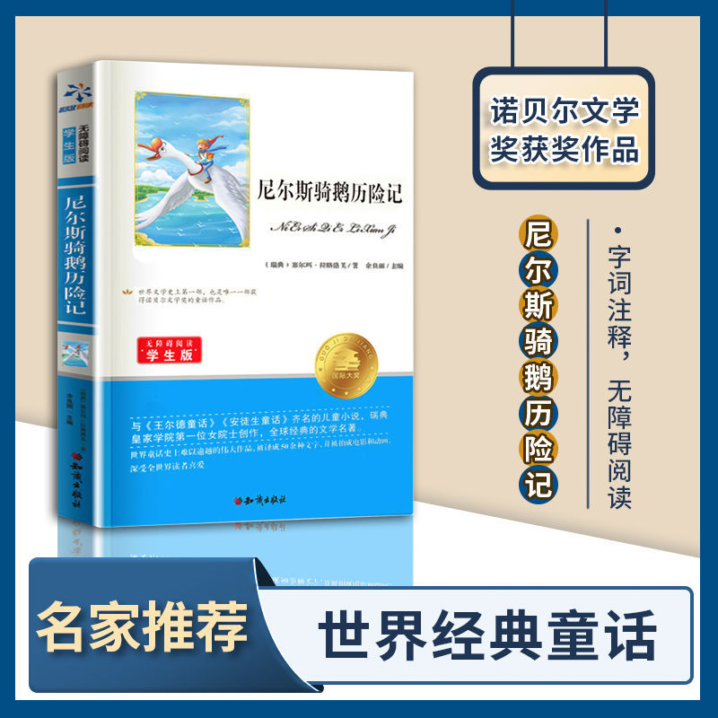 百億補貼：尼爾斯騎鵝歷險記小學(xué)生四五六年級課外閱讀圖書經(jīng)典快樂讀書吧