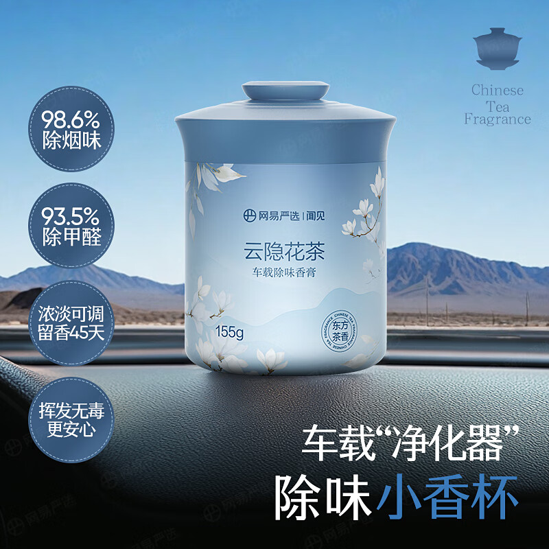 網(wǎng)易嚴(yán)選 車載固體香膏車載香薰車載香水汽車 車內(nèi)除異味擺件 云隱花茶