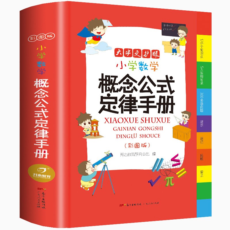 《小學數學概念公式定律手冊》（彩圖版、精裝）