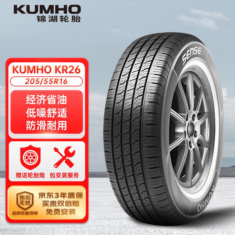錦湖輪胎 KR26 轎車輪胎 靜音舒適型 205/55R16 91H