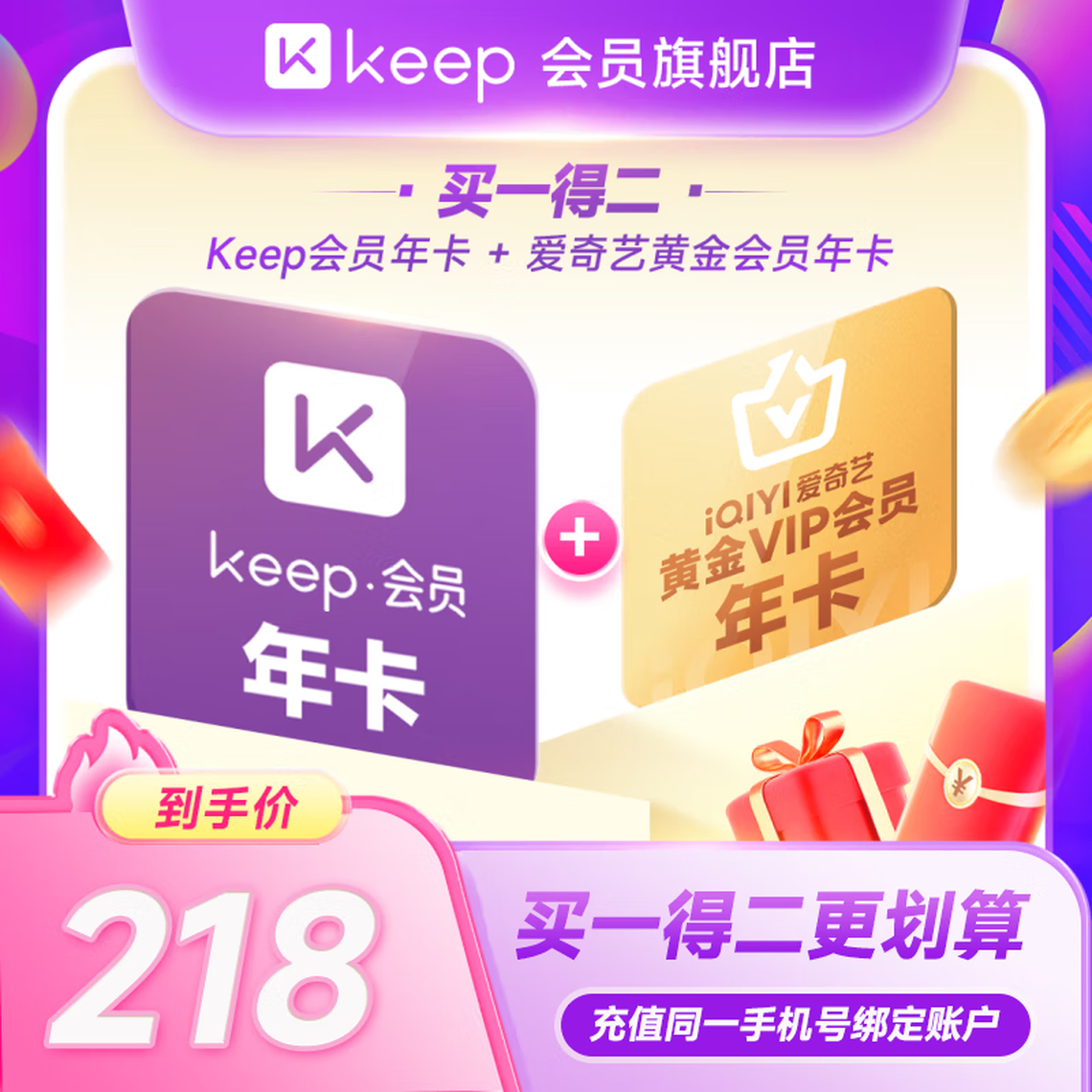 Keep 會員年卡+愛奇藝黃金會員年卡