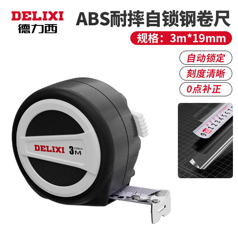 DELIXI 德力西 加厚耐摔自鎖3m*19mm 一把裝