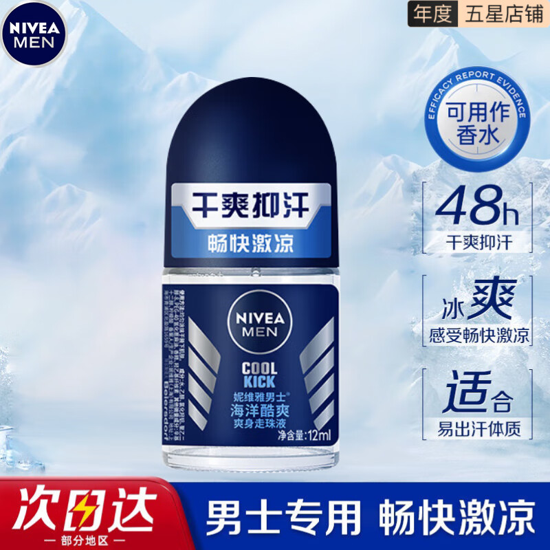 妮維雅 止汗露香體滾珠走珠液春夏季腋下抑汗清新香水走珠男女士可做香水 海洋冷香50ml