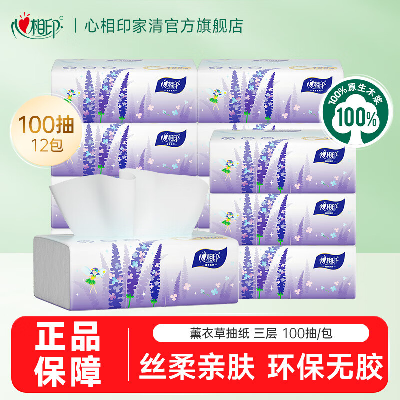 心相印抽紙紙巾薰衣草系列面巾紙衛(wèi)生紙 3層 100抽*12包