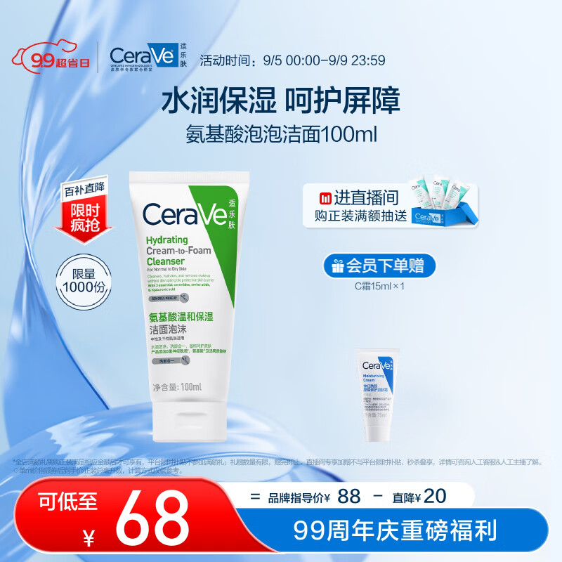 京東百億補貼：CeraVe 適樂膚 美國氨基酸修護保濕泡沫潔面乳100ml