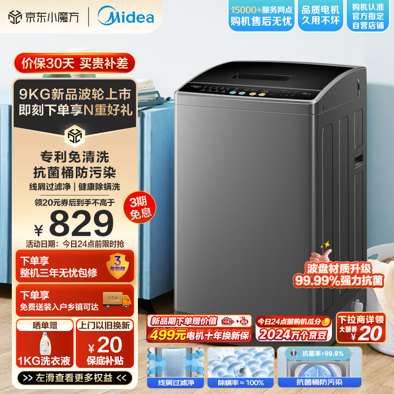 Midea 美的 全自動(dòng)波輪洗衣機(jī) 9公斤 專利免清洗 颶風(fēng)深層勁洗 除螨洗 宿舍租房 MB90V30E