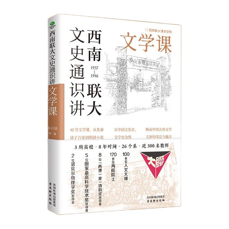 百億補貼：《西南聯大文史通識講：文學課》